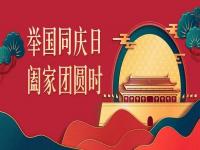 喜迎中秋，歡度國(guó)慶，正佳不銹鋼與你共度佳節(jié)